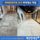 위례 바닥청소 오염제거 위례중앙타워 작업 후기