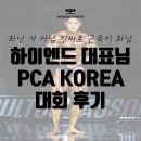 평택고덕헬스장/ 하이엔드피트니스/평택고덕PT/평택헬스장/송탄헬스장 : : 대표님의 PCA KOREA 후기