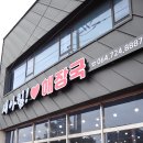 새아침해장국 - 의성군 도리원1길 54 | 새아침해장국
