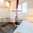 CHILL(칠)7 | [호텔리뷰] 오산 칠 호텔
