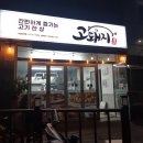 고돼지신천