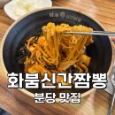 내정로7번길 | [성남:분당] 유튜버 맛집 성지, 분당 맛집 화붐신간짬뽕 이색적이고 매콤한 볶음짬뽕 추천