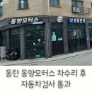 동양모터스 | 동탄 동양모터스에서 차 수리 후 자동차 검사소 재검사 통과