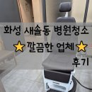 화성중앙병원 | 화성 새솔동병원청소 후기 업체추천