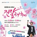 KBS 전국노래자랑(제32회 여수 영취산 진달래 축제)2024년 3월23일(토) MC김신영&초대가수-조항조&박상철&현숙&박혜신&김나희 이미지