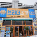 브라더존스 | 세인트존스호텔 주변 맛집 새로생긴 브라더조개 후기