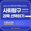 (주)제이에스자원 | 사탐 과목 종류 총정리, 사탐 과목 선택 TIP | 사탐런 뜻