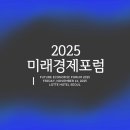 주식회사 미래생명자원 | [대외활동] 2025 미래경제포럼 | 포럼 참석 후기