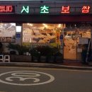 서초보쌈 이미지