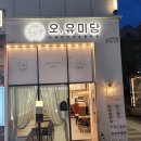 오유미당송도인천대역점