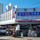 연흥철물