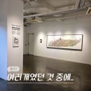 조은사람 | 서울 3월 용산 한남동 이태원 전시회 갤러리 조은 전시 후기 (-3/7)