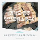 양주 옥정 맛집 삼겹살 전문 맛찬들 아이와 다녀온 후기