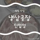 1664 | 남양주 심야식당 냉삼공장 진접점 방문후기
