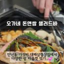돈&쌈샐러드바