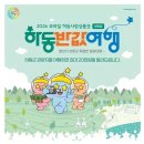 하동군, 여행 경비 50% 환급 ‘2026 하동 반값여행’ 본격 시행 이미지