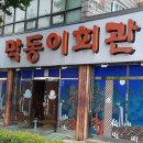 막동이회관 이미지
