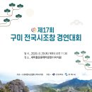 제17회 구미전국시조창 경연대회안내 이미지