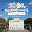 2호광장 한마음정형외과 | 2026 대구치맥페스티벌 라인업 주차, 야외음악당 돗자리후기!