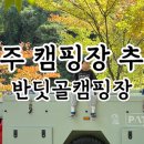 반딧골캠핑장 이미지