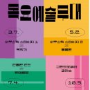 목요예술무대 이미지