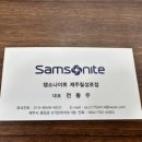 쌤소나이트칠성로점