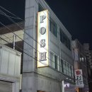 포쉬 | 캠핑 분위기 물씬 나는 익산 영등동의 고깃집 포쉬 후기