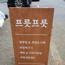 프릇프릇 구미점 | [청주/산남동 맛집] 컵과일 맛집, 선물용 과일 맛집. 프릇프릇