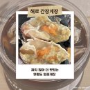해로당 | 해로식탁 간장게장 솔직후기, 짜지 않아 더 맛있는 연평도 암꽃게 밥도둑