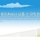 농협목우촌 →채용공고.FAQ.공지사항.Q&A 이미지