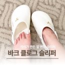 바크 슬리퍼 클로그 사이즈 후기
