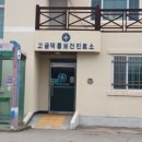 완도군고금면덕동보건진료소 이미지