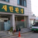 주)새한환경 이미지