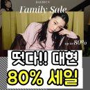 이패밀리만기츠서울투어㈜ | 1월 겨울옷 창고대방출 느낌 대현인사이드 패밀리세일｜인증코드까지 정리