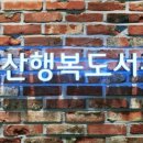SKT 군산점 행복도서관