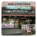 금상로 | [성남] 상대원 맛집 &#34;대원상회&#34; 푸짐한 상차림 꽃삼겹, 관자 맛집 강력 추천 후기