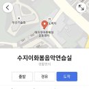 수지이화봄음악연습실