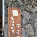 옵서예만두 | 시흥 오이도 오십이도 칼국수 후기