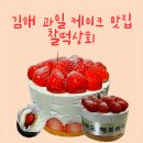 사곡 싱싱과일상회 | 김해 율하 딸기생크림 케이크 맛집 찰떡상회 예약 후기
