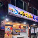 아지트참치포차