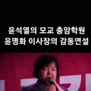 충암고 이사장 연설 &#34;저는 내란수괴의 모교 충암학원 이사장 윤명화입니다.&#34; 이미지