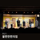 베스트올 편의점 | 부산 공연 추천 불편한편의점1 연극 KNN시어터 리뉴얼 공연