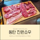 동탄중앙이음터 201호 | 동탄 소고기무한리필 진원소우 배부르게 먹고 온 솔직 후기