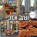 내당역 | [대구 내당역]3대갈비 솔직후기｜LA갈비에 반함…💗