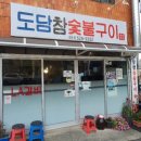 도담참숯불구이