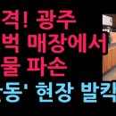충격! 광주 스벅 매장에서 기물 파손 '난동' 현장 발칵 (2026.5.24) 성창경TV﻿ 이미지