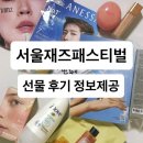 달빛노래연습장 | 서울재즈페스티벌 2026.05.22 선물가득 후기 씨앤블루 세븐틴 도겸승관 장범준 키와사키타카야
