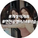 연천공영버스터미널 이미지