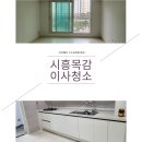 씨유 목감호수품애 | 시흥산현동목감호수품애아파트이사청소 꼼꼼히완료