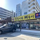 감돌이와뼈순이